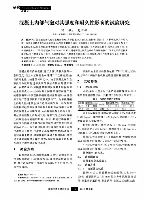 混凝土内部气泡对其强度和耐久性影响的试验研究