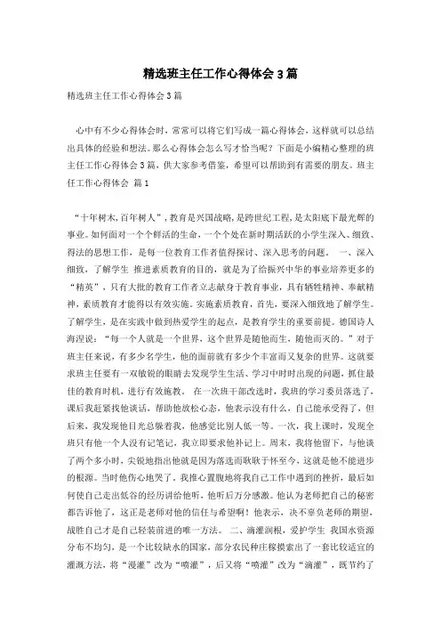 精选班主任工作心得体会3篇