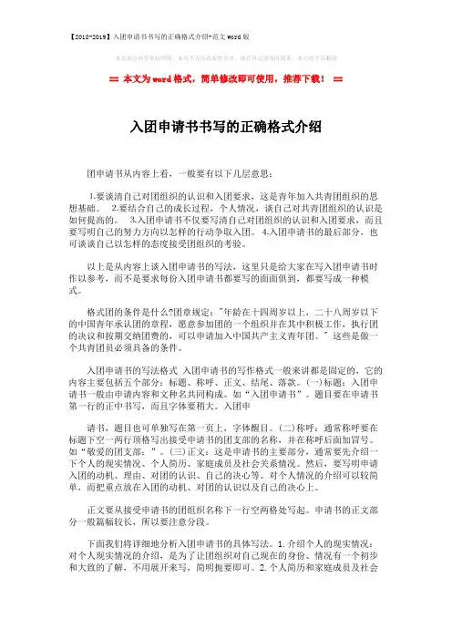 【2018-2019】入团申请书书写的正确格式介绍-范文word版 (2页)