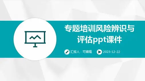 专题培训风险辨识与评估PPT课件pptx
