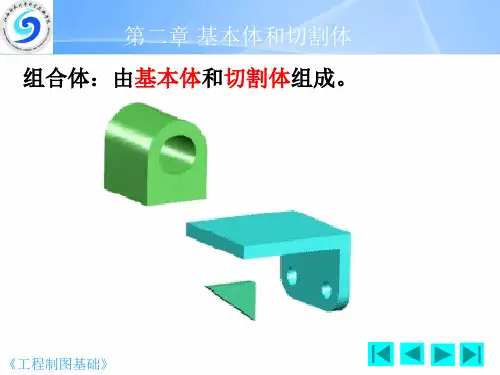 第二章 基本体和切割体