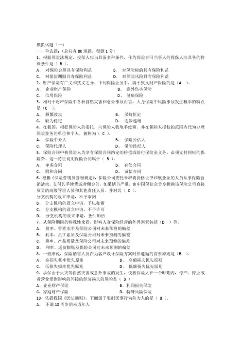 保险代理人模拟试题(一)