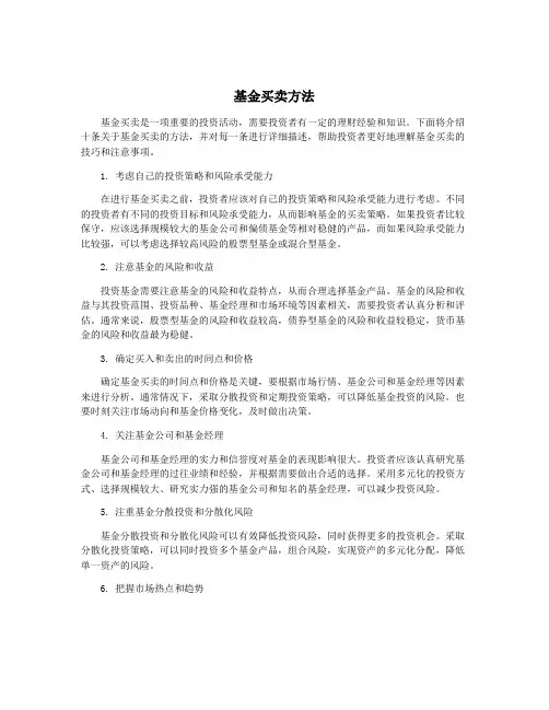 基金买卖方法