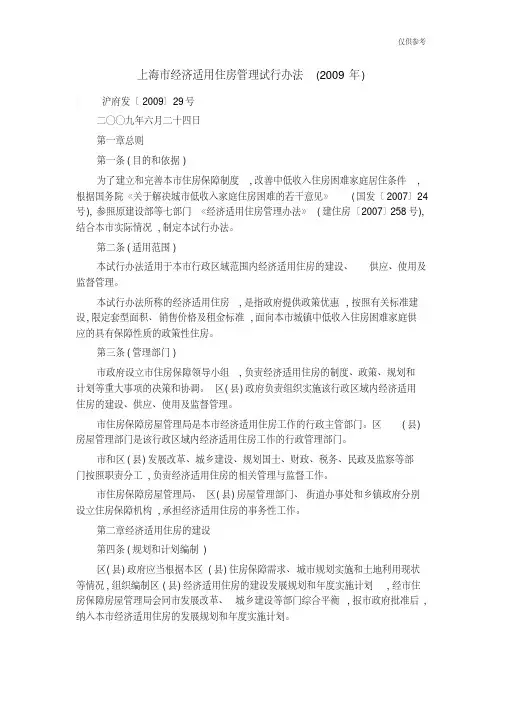 上海市经济适用住房管理试行办法