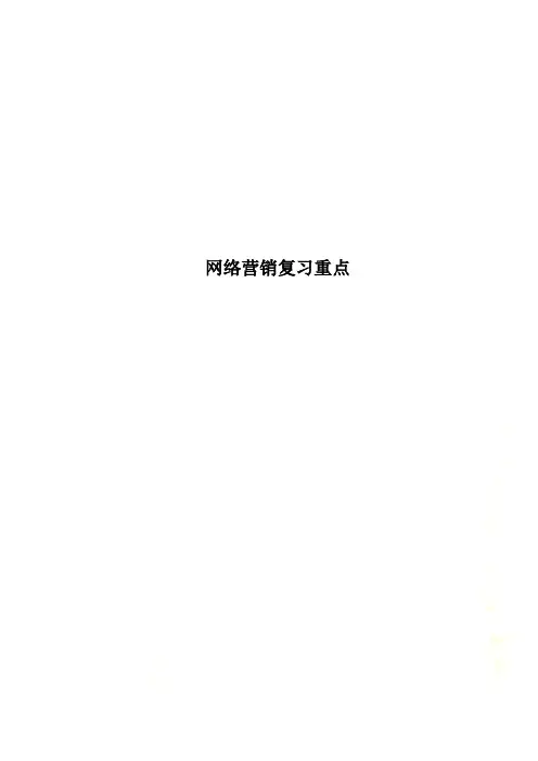 网络营销复习重点