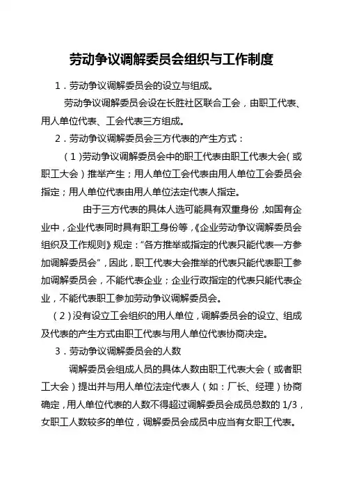 劳动争议调解委员会的组织与工作制度