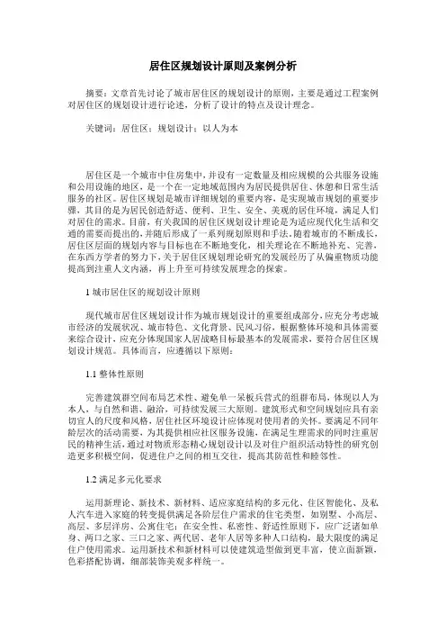 居住区规划设计原则及案例分析