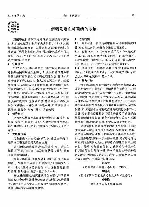 一例猪副嗜血杆菌病的诊治