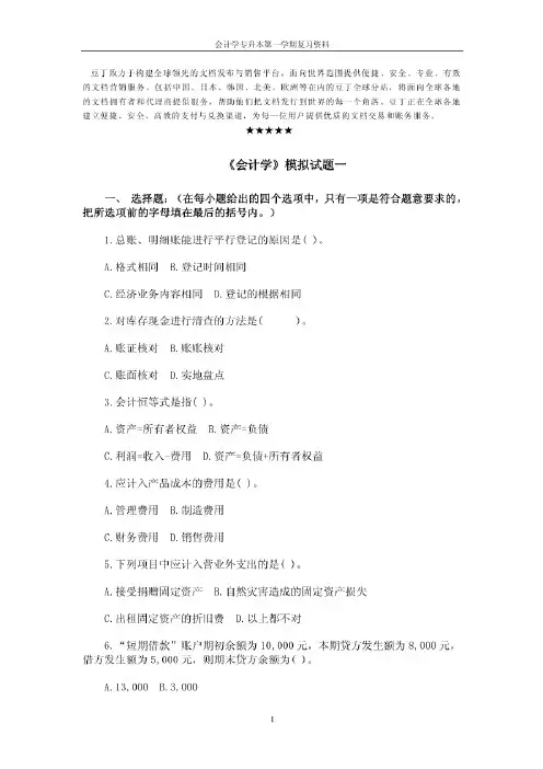 会计学模拟试题一