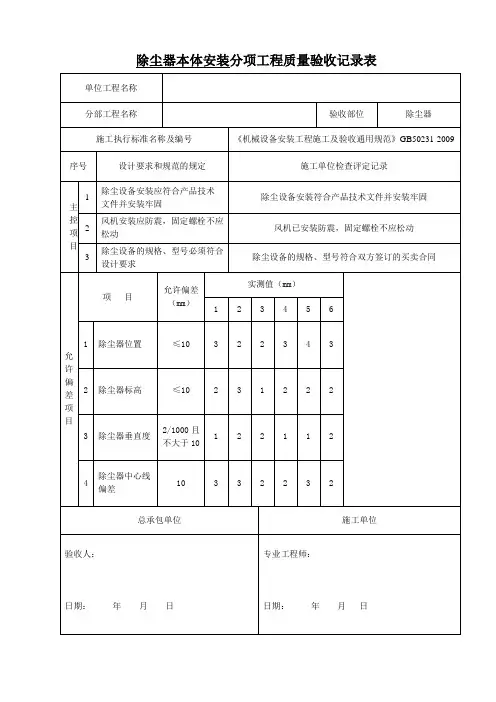 除尘设备安装分项工程质量验收记录表