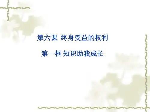 人教版八年思想品德下第六课第一框