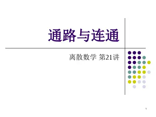 图的通路与连通