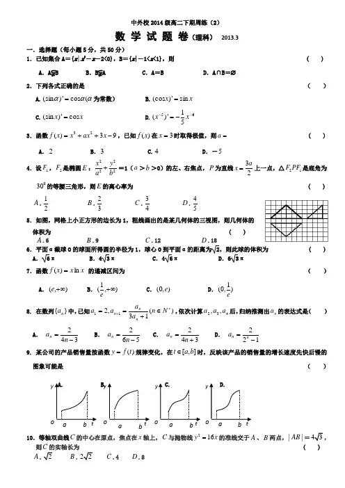 重庆云阳中山外国语14级高二下数学周练(2)理科