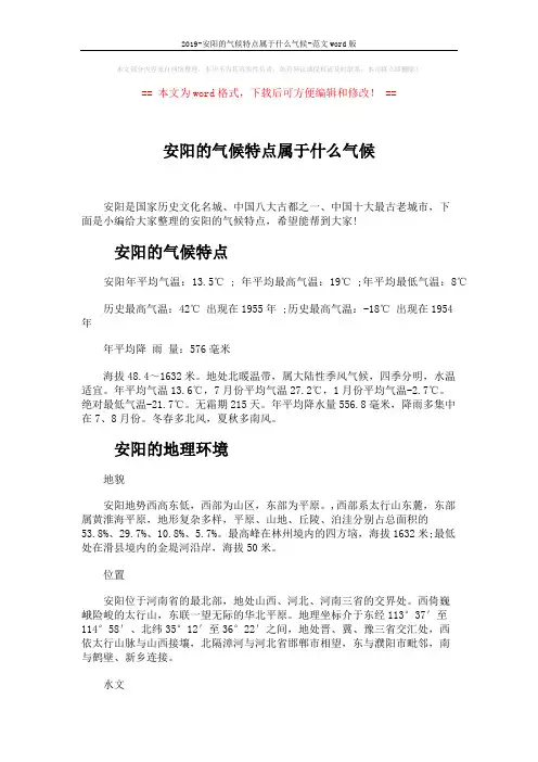 2019-安阳的气候特点属于什么气候-范文word版 (3页)
