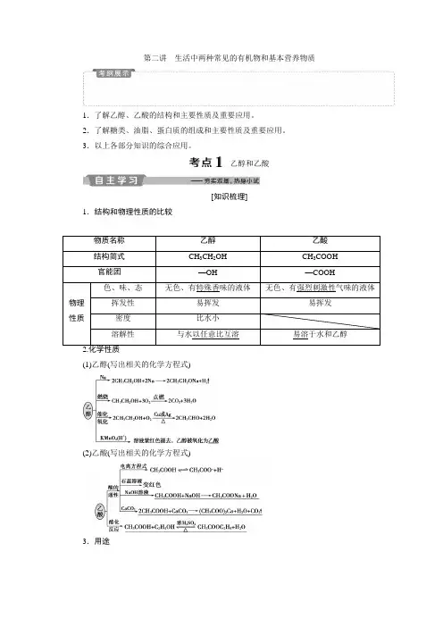 2019新优化高考化学一轮(全国通用版)精致讲义：生活中两种常见的有机物和基本营养物质