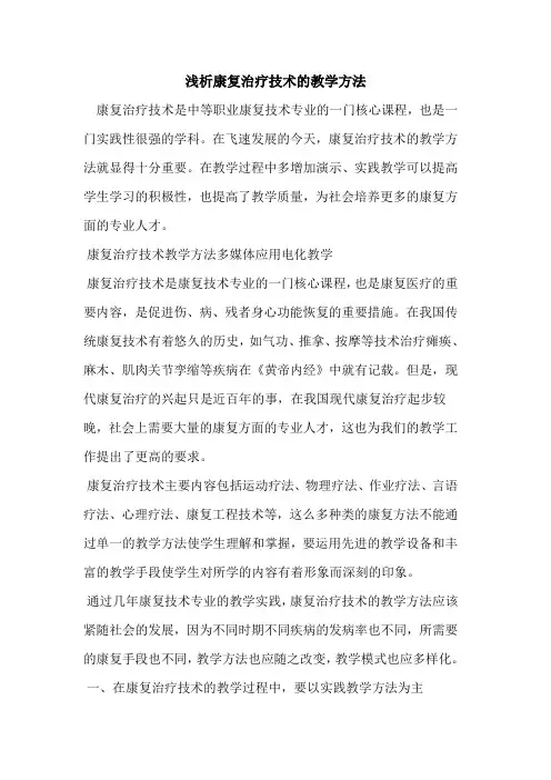 康复治疗技术教学方法[论文]