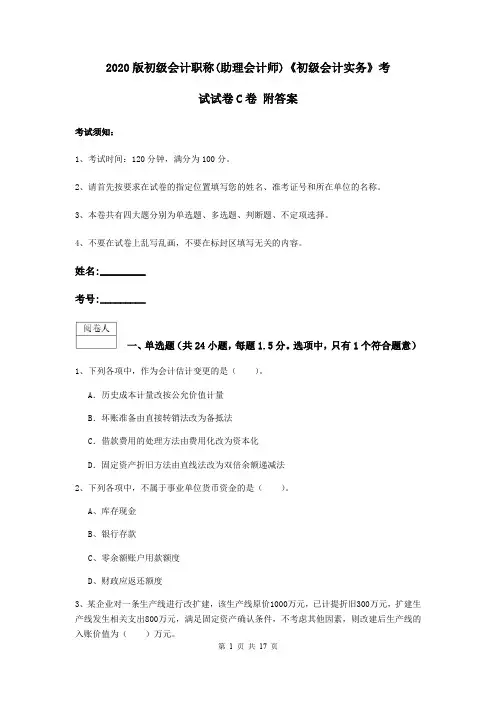 2020版初级会计职称(助理会计师)《初级会计实务》考试试卷C卷 附答案