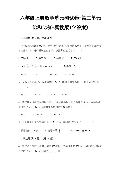 冀教版六年级上册数学单元测试卷第二单元 比和比例(含答案)