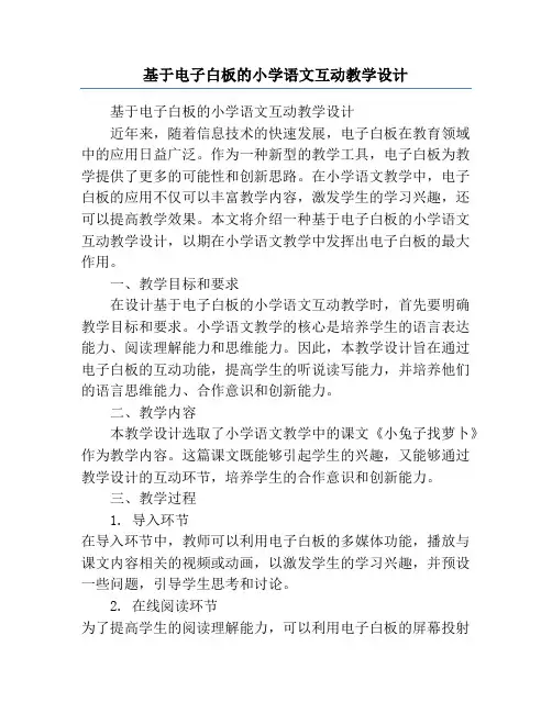 基于电子白板的小学语文互动教学设计