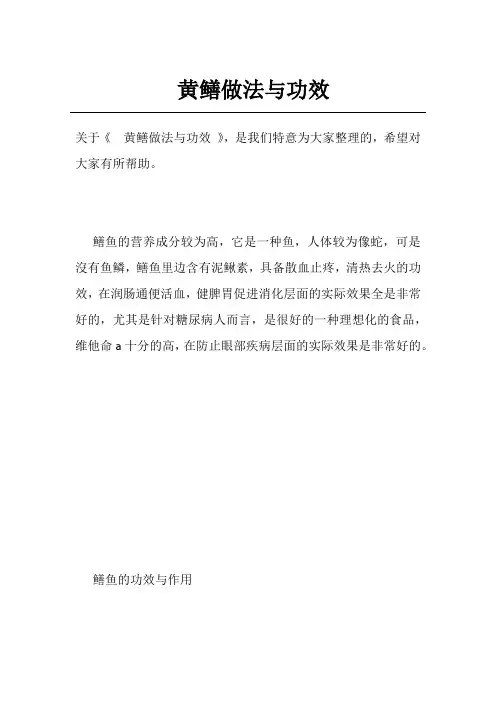 黄鳝做法与功效
