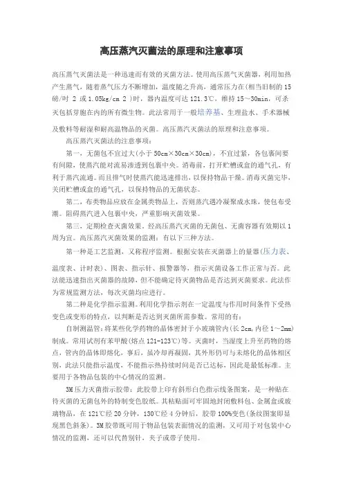 高压蒸汽灭菌法的原理和注意事项 2