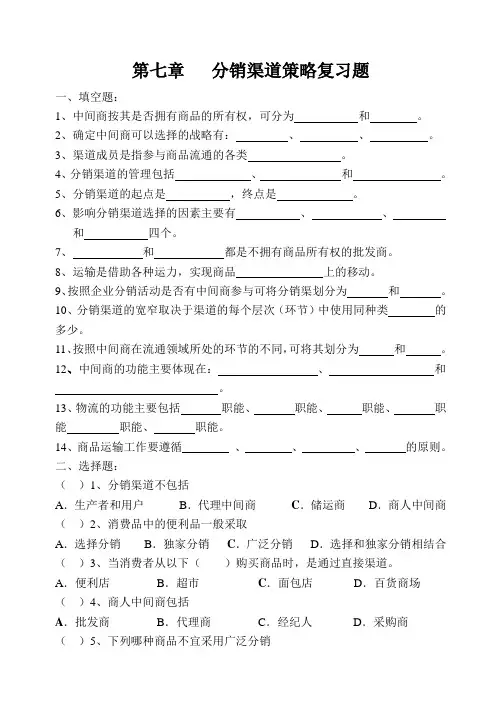 第七章分销渠道策略复习题