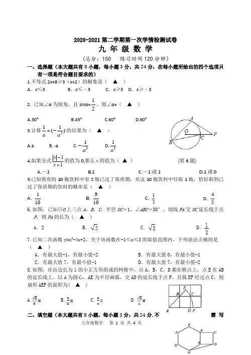 2020-2021第二学期第一次学情检测九年级数学试卷及答案