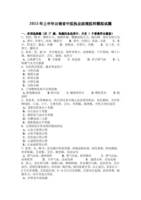 2015年上半年云南省中医执业助理医师模拟试题