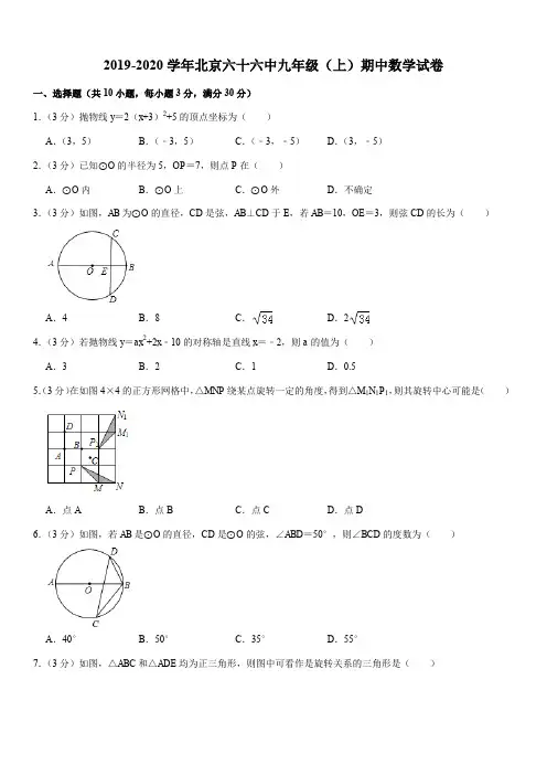 2019-2020学年北京六十六中九年级(上)期中数学试卷