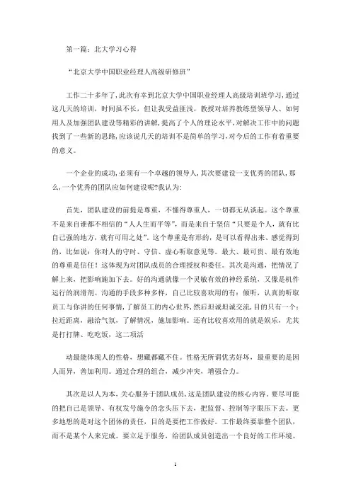 最新北大学习心得(精选多篇)