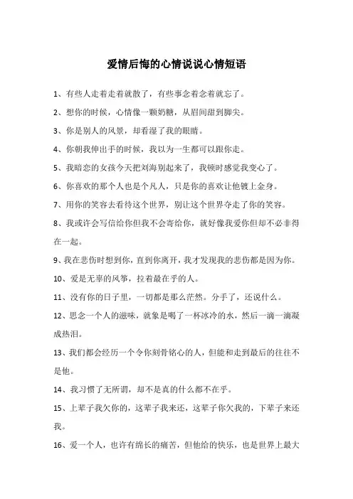 爱情后悔的心情说说心情短语
