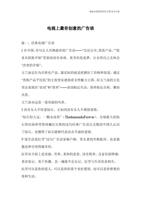 电视上最有创意的广告语