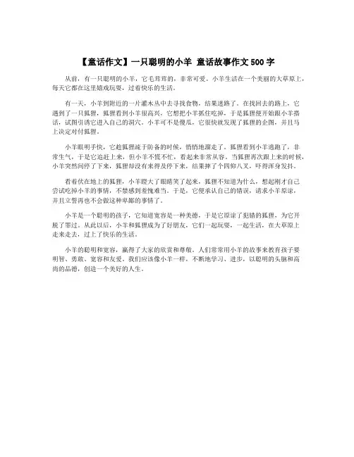 【童话作文】一只聪明的小羊 童话故事作文500字