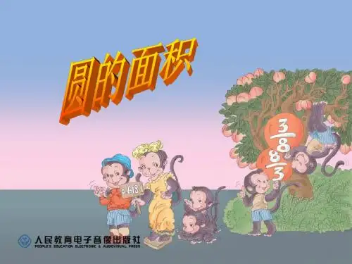 圆的面积(1)PPT