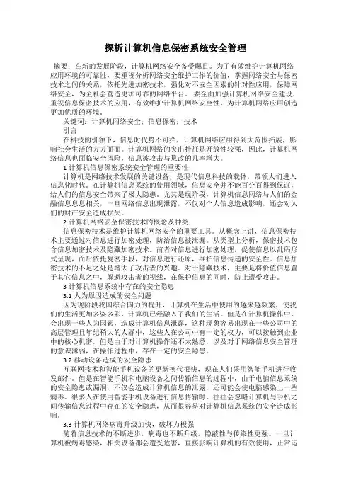 探析计算机信息保密系统安全管理