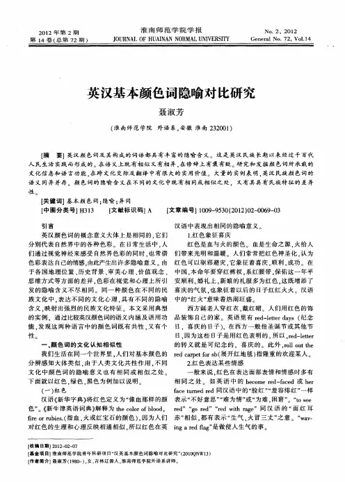 英汉基本颜色词隐喻对比研究