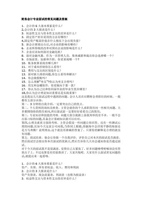 财务会计专业面试的常见问题及答案