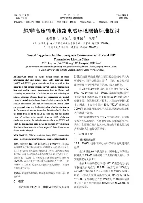 超_特高压输电线路电磁环境限值标准探讨