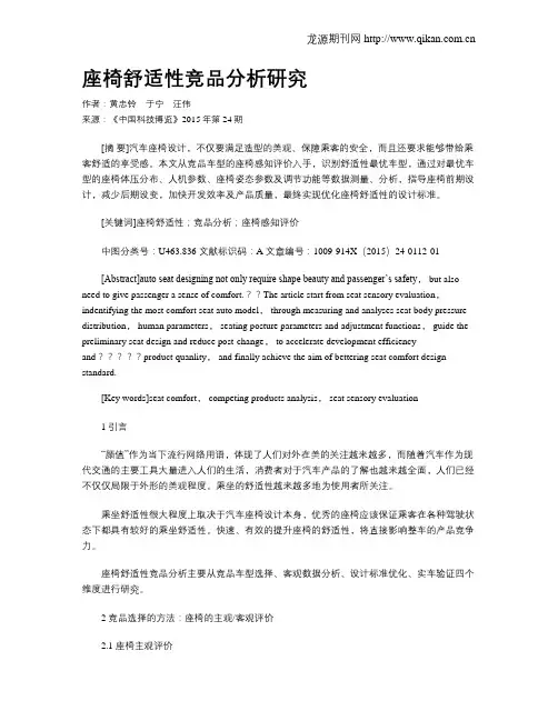 座椅舒适性竞品分析研究