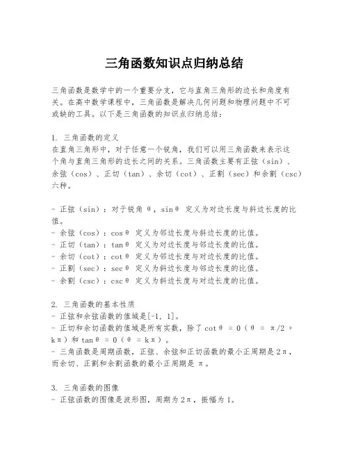 三角函数知识点归纳总结