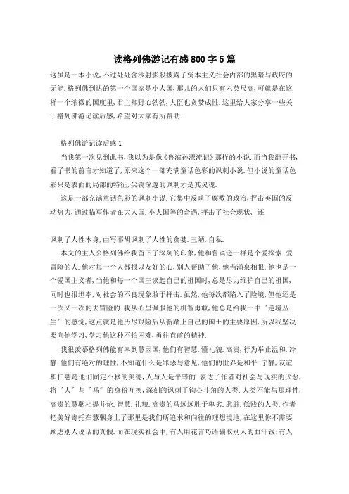 读格列佛游记有感800字5篇