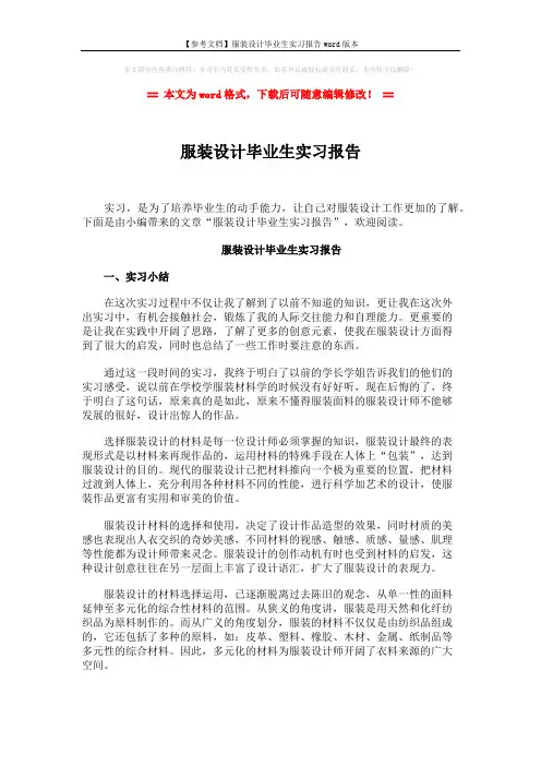 【参考文档】服装设计毕业生实习报告word版本 (2页)