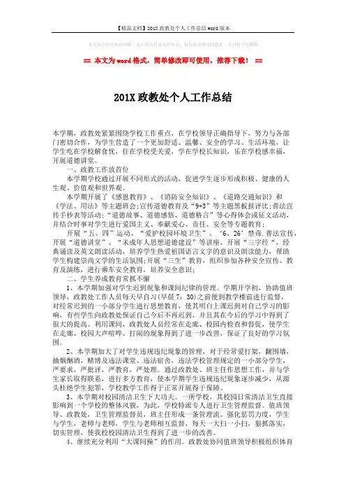 【精品文档】201X政教处个人工作总结word版本 (2页)