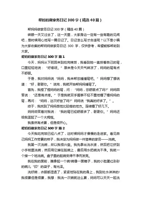 帮妈妈做家务日记300字（精选40篇）