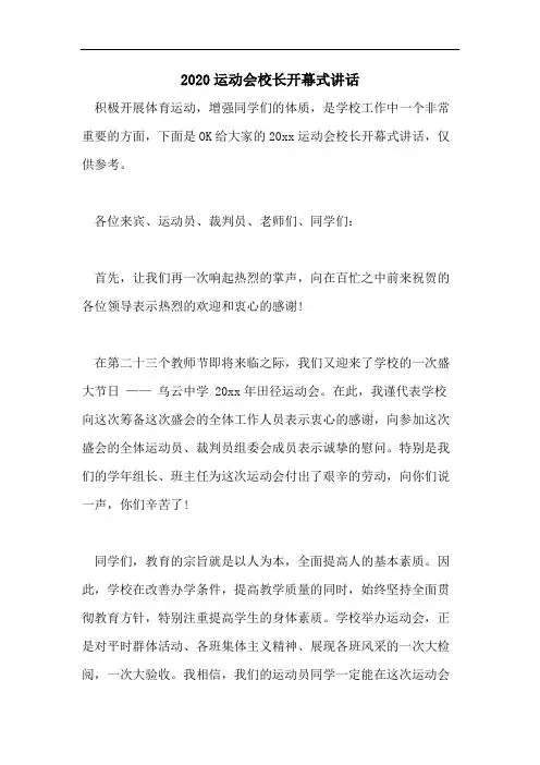 2020运动会校长开幕式讲话