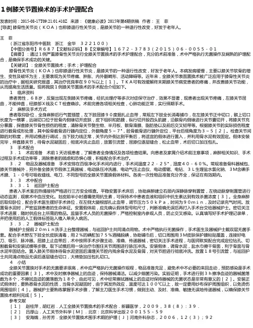 1例膝关节置换术的手术护理配合