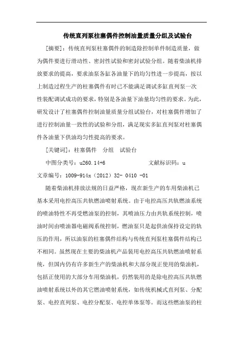 传统直列泵柱塞偶件控制油量质量分组及试验台