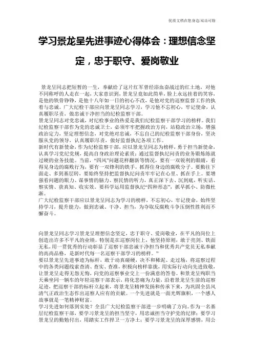 学习景龙呈先进事迹心得体会：理想信念坚定,忠于职守、爱岗敬业