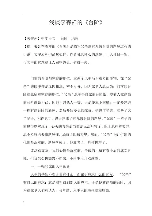浅谈李森祥的.《台阶》 2