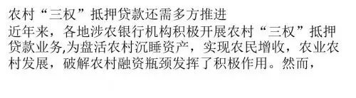 农村“三权”抵押贷款还需多方推进